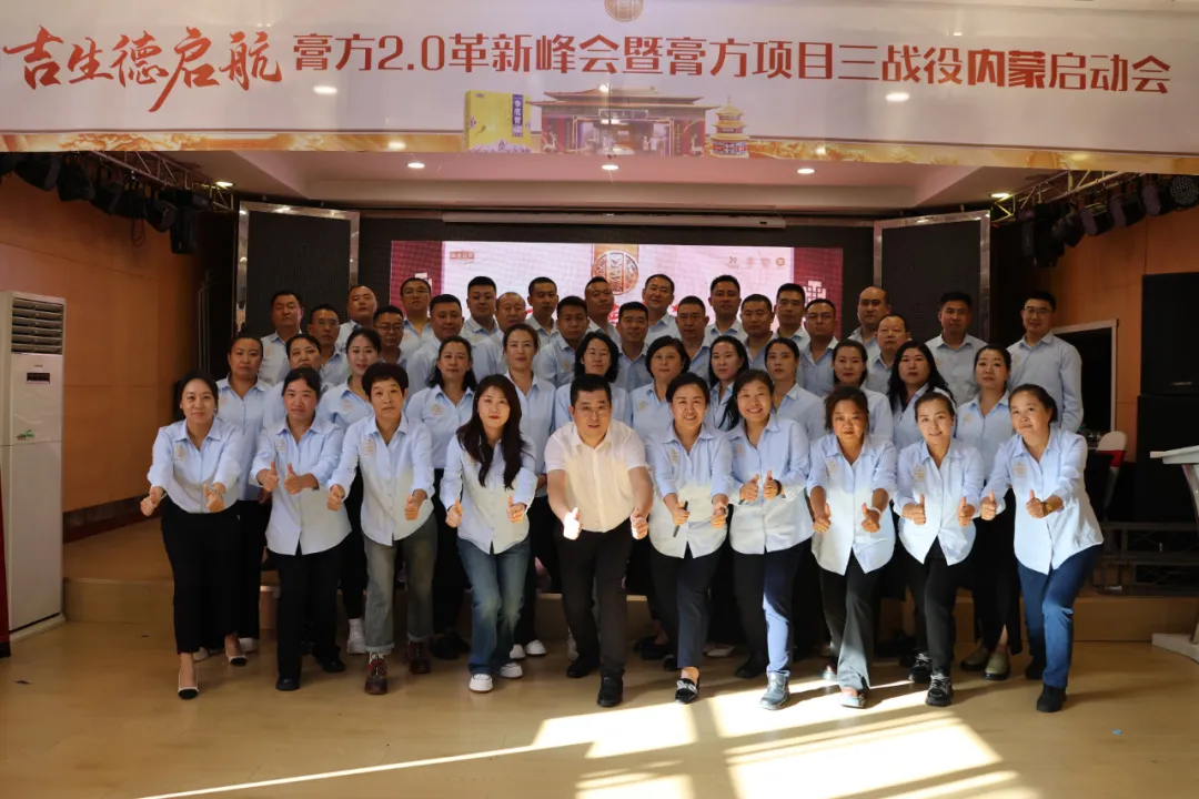 吉生德启航2.0革新峰会 | 膏方三战役内蒙省区开战！